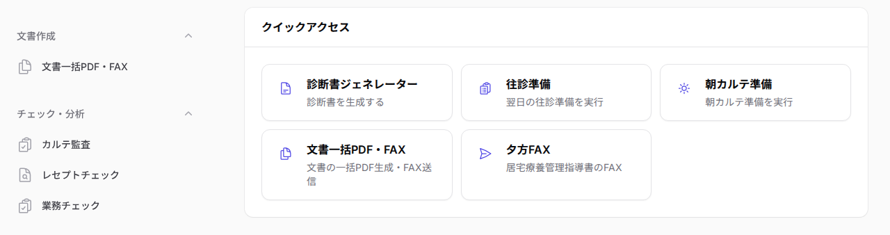 Automationダッシュボード。往診準備・朝カルテ準備・文書一括PDF/FAX・夕方FAX・カルテ監査・レセプトチェックなどの自動化メニュー